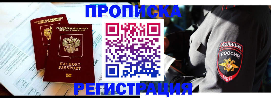 прописка в Дзержинском